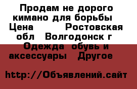 Продам не дорого кимано для борьбы › Цена ­ 500 - Ростовская обл., Волгодонск г. Одежда, обувь и аксессуары » Другое   